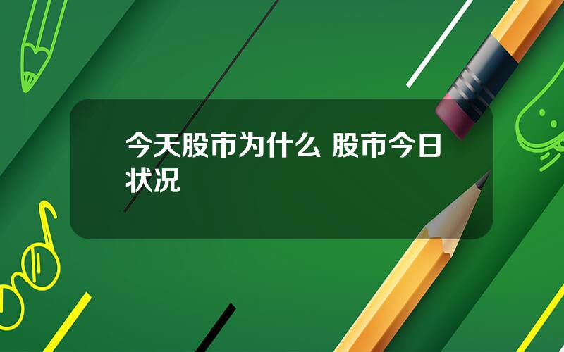 今天股市为什么 股市今日状况